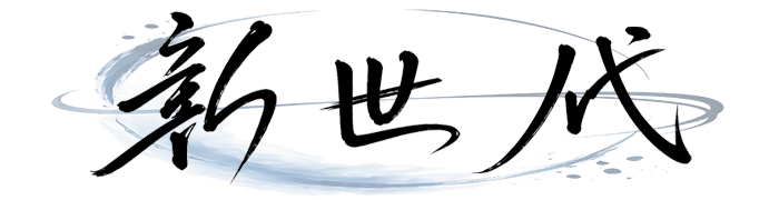 新世代 会員サイト